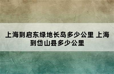 上海到启东绿地长岛多少公里 上海到岱山县多少公里